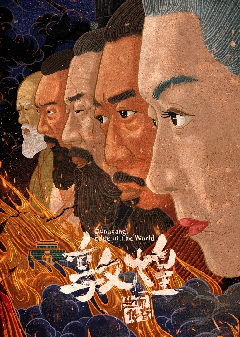 敦煌:生而傳奇